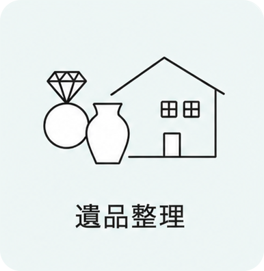 遺品整理