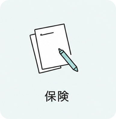 保険
