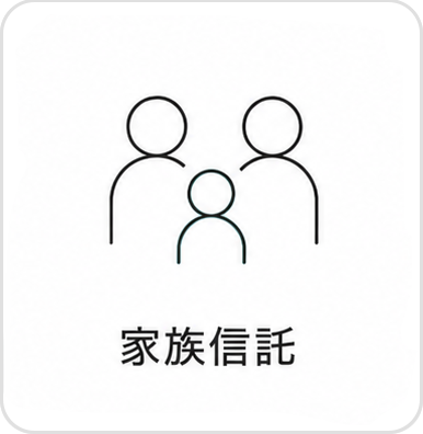 家族信託