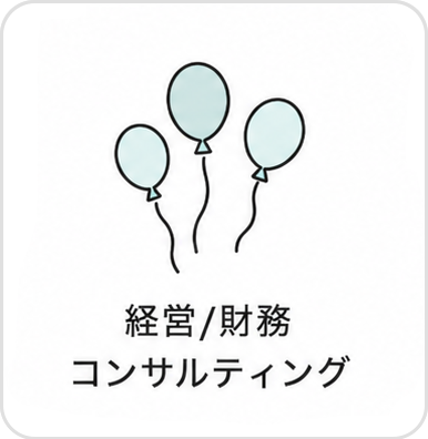 経営財務コンサルティング