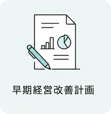 早期経営改善計画